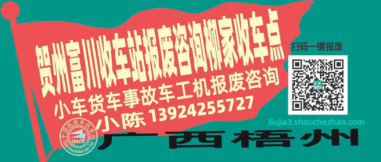 贺州富川报废车收车站柳家收车点